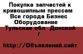 Покупка запчастей к кривошипным прессам. - Все города Бизнес » Оборудование   . Тульская обл.,Донской г.